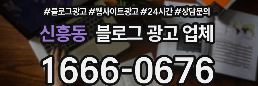신흥동 블로그 광고 업체