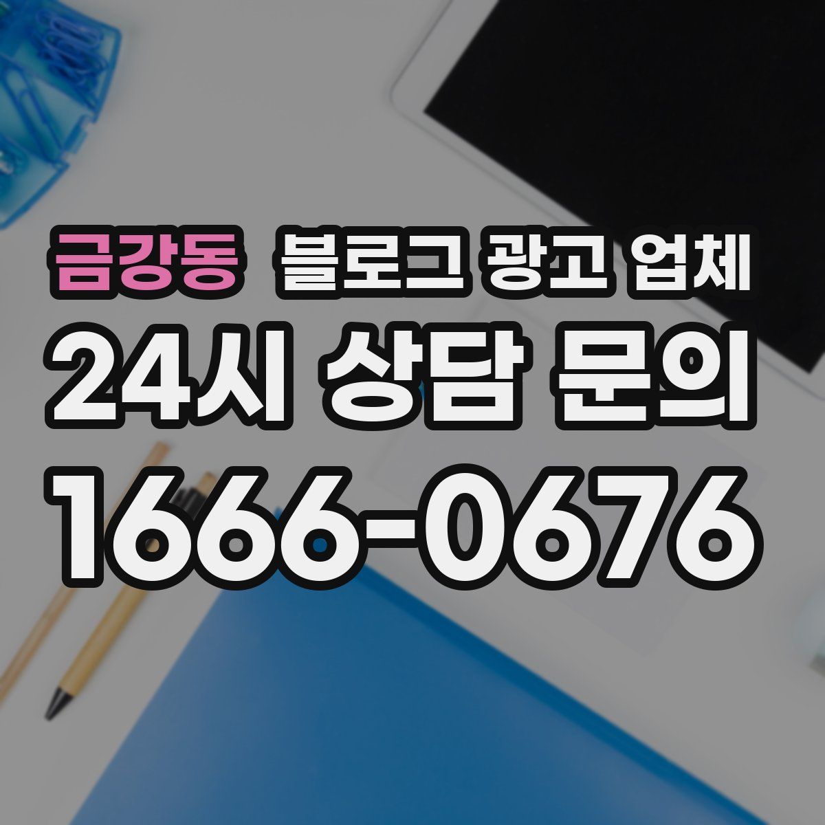금강동 블로그 광고 업체