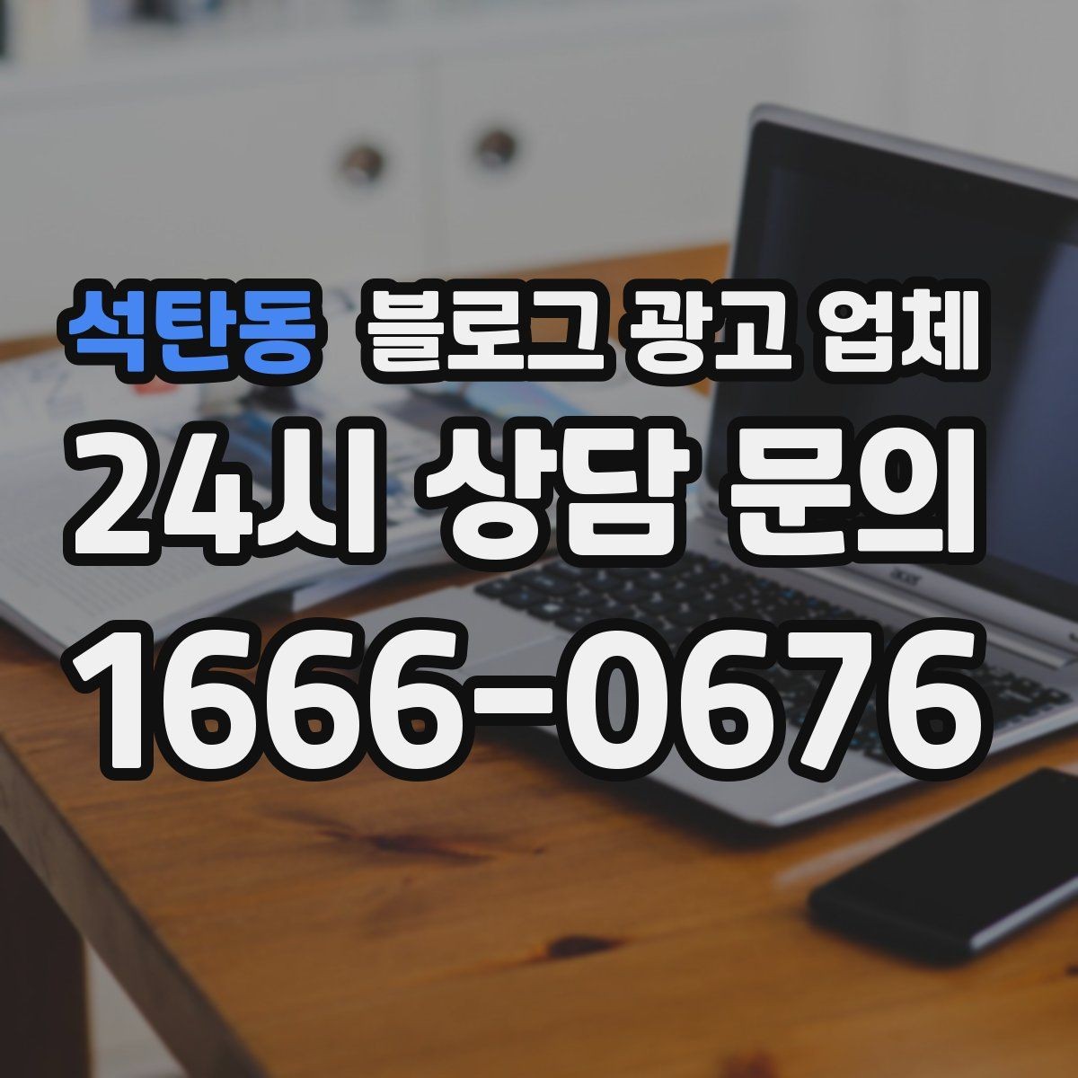 석탄동 블로그 광고 업체 비교할 때 서비스 품질 보는 법