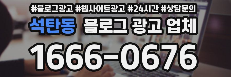 석탄동 블로그 광고 업체