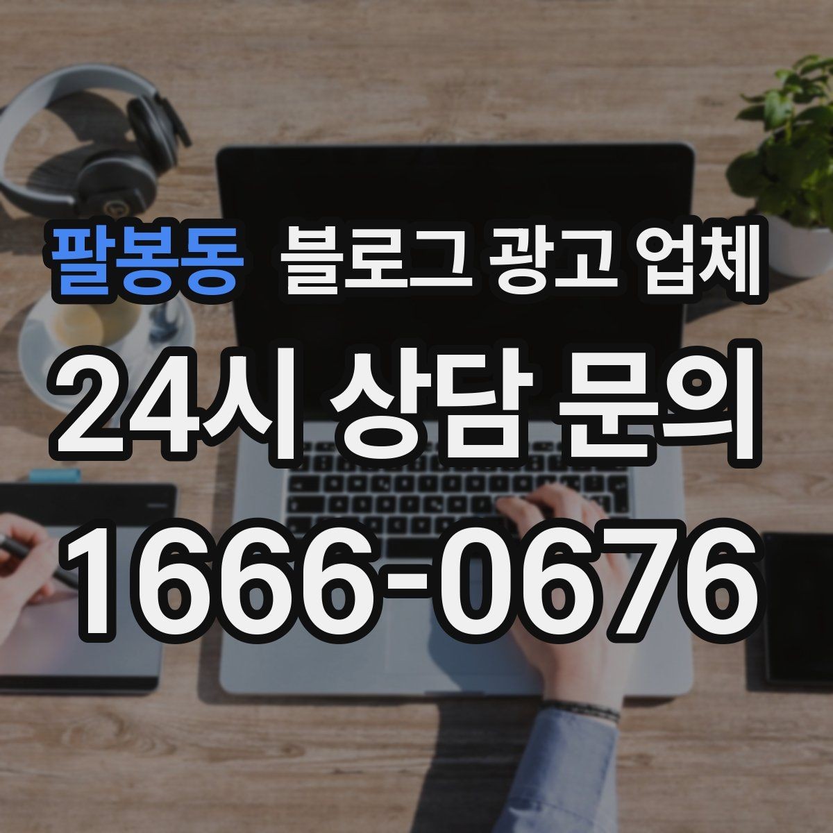 팔봉동 블로그 광고 업체 선택할 때 자주 하는 실수