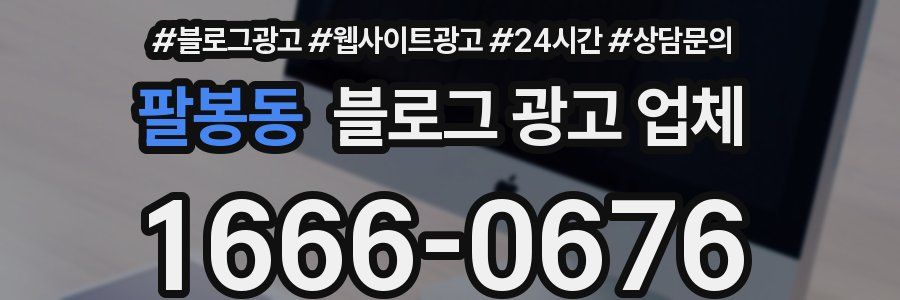 팔봉동 블로그 광고 업체