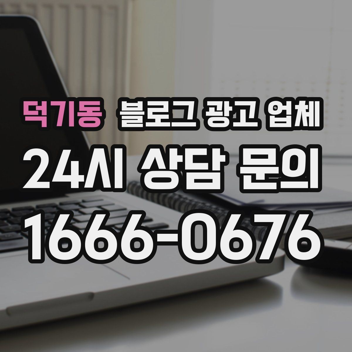 덕기동 블로그 광고 업체 후기보다 상담이 더 중요한 이유