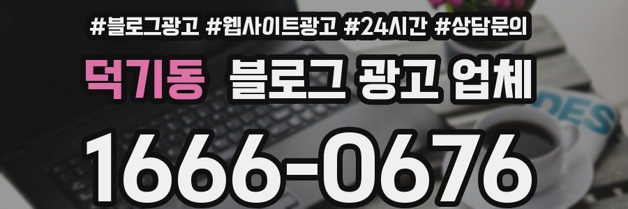 덕기동 블로그 광고 업체