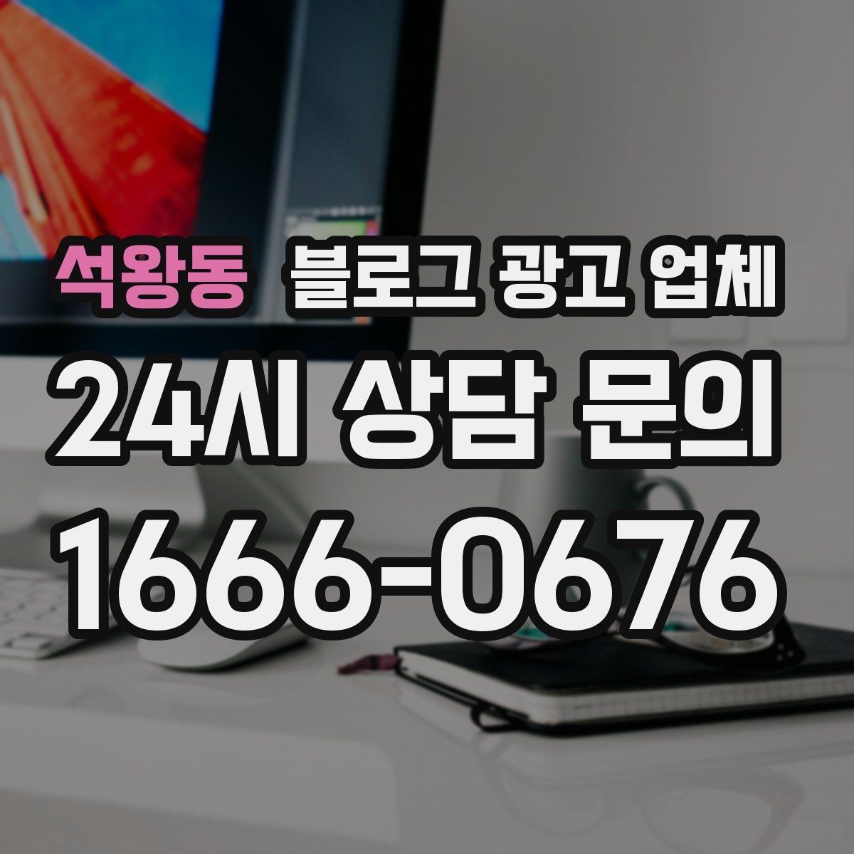 석왕동 블로그 광고 업체 이용 시 자주 생기는 오해