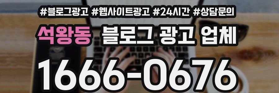 석왕동 블로그 광고 업체