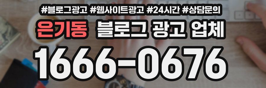 은기동 블로그 광고 업체