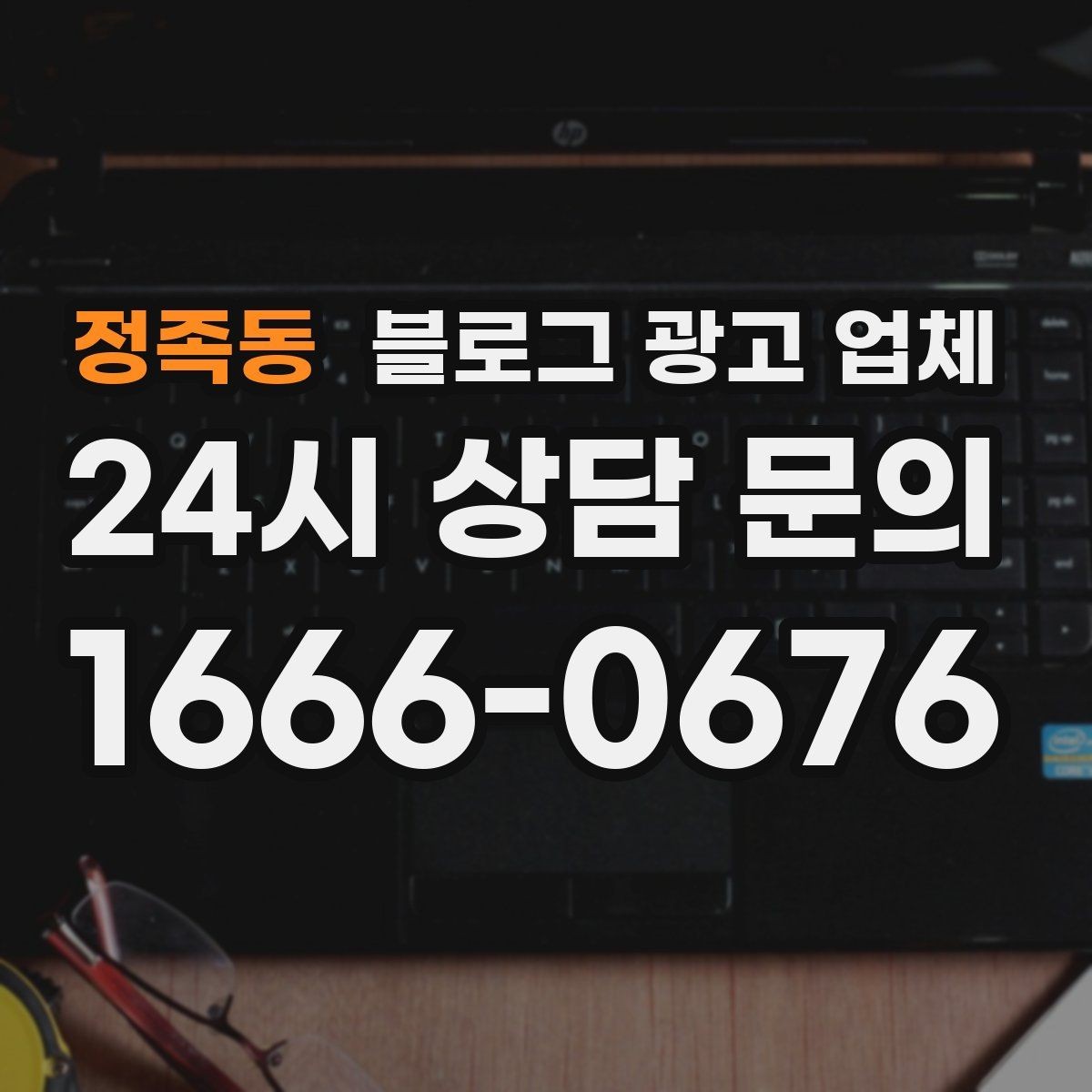 정족동 블로그 광고 업체 활용 전에 점검해야 할 사항