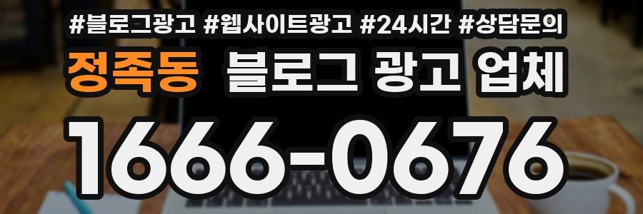 정족동 블로그 광고 업체