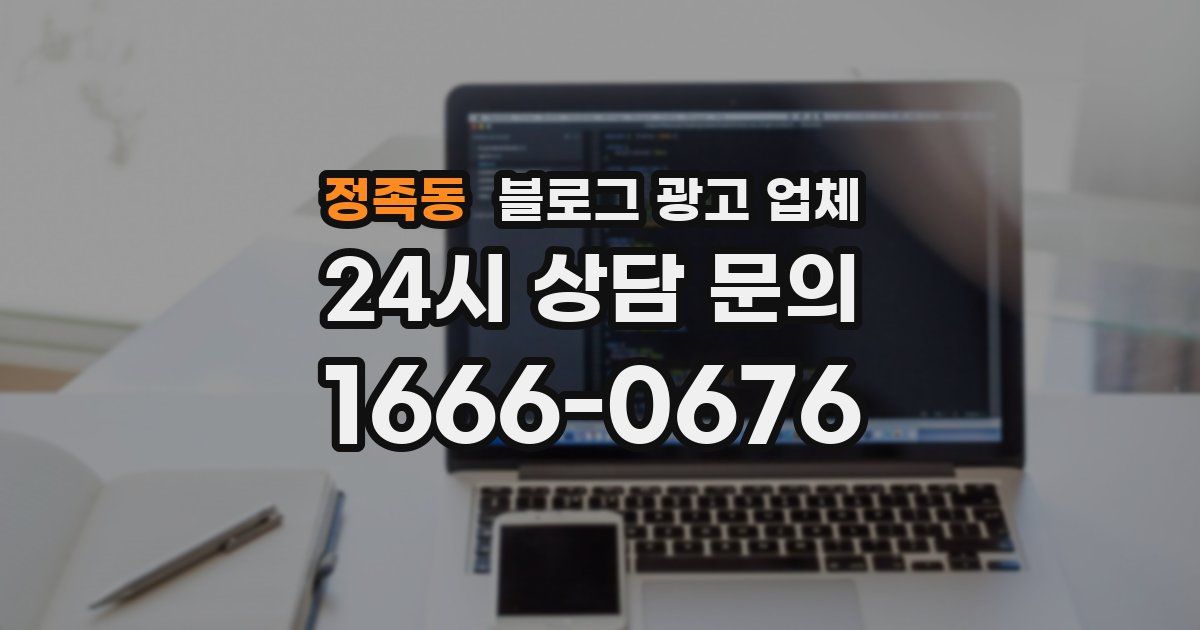 정족동 블로그 광고 업체