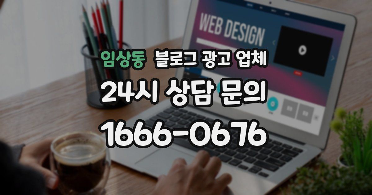 임상동 블로그 광고 업체