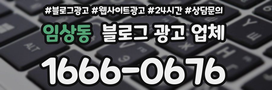 임상동 블로그 광고 업체