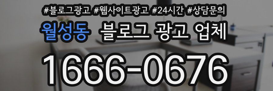 월성동 블로그 광고 업체