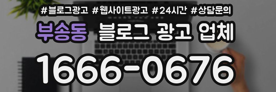 부송동 블로그 광고 업체