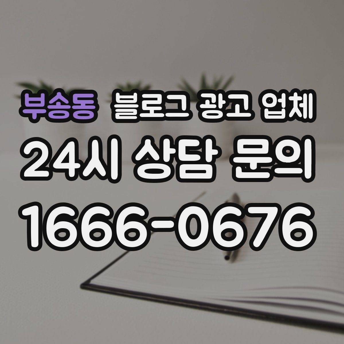 부송동 블로그 광고 업체