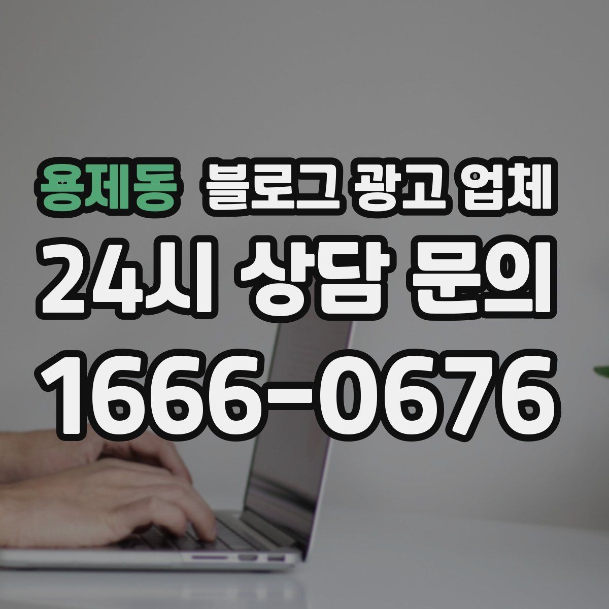 용제동 블로그 광고 업체 선택 시 결과보다 과정이 중요한 이유