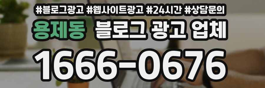 용제동 블로그 광고 업체