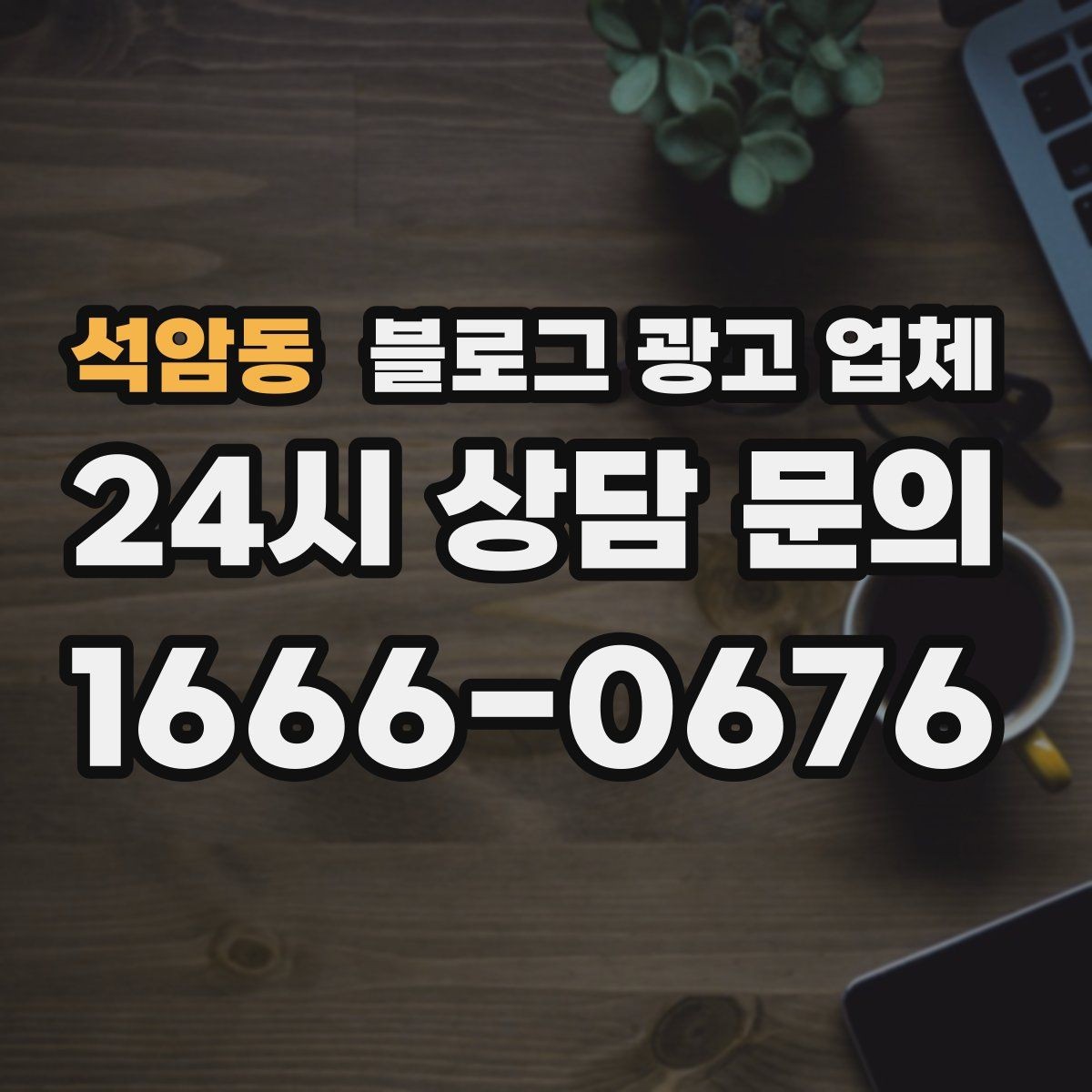 석암동 블로그 광고 업체 이용 시 결과 차이가 나는 포인트