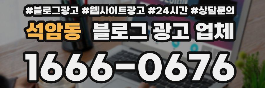 석암동 블로그 광고 업체