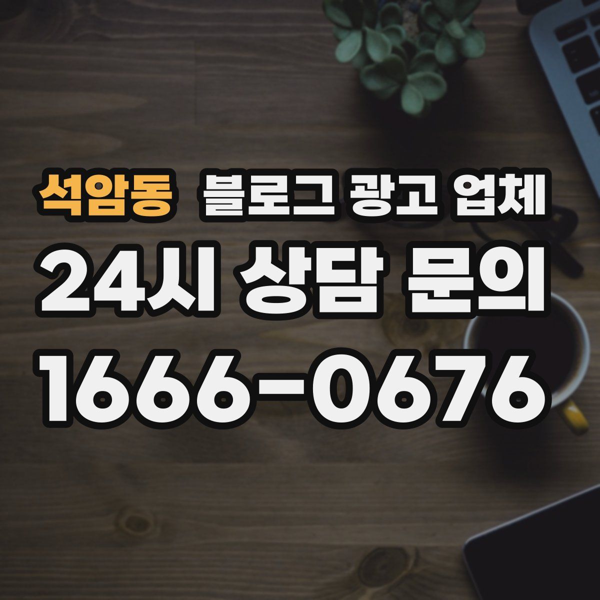 석암동 블로그 광고 업체