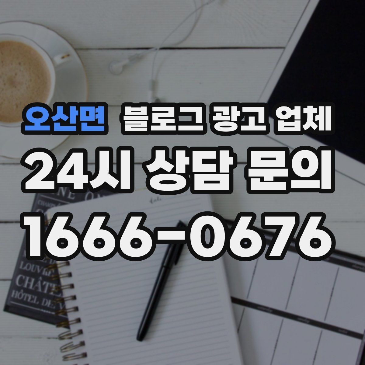 오산면 블로그 광고 업체 비용 구조를 알아야 하는 이유