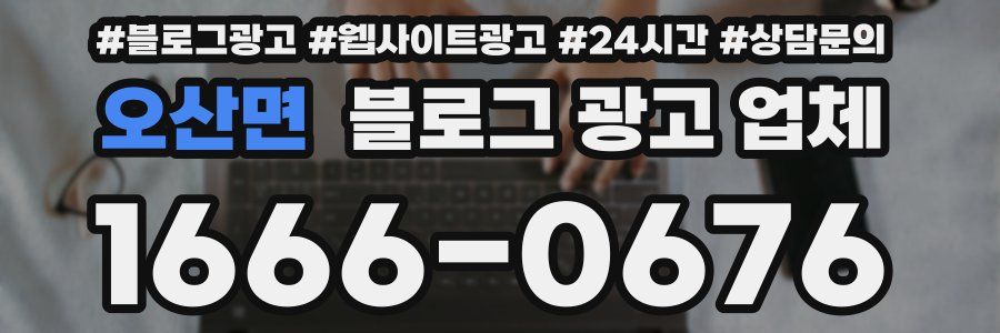 오산면 블로그 광고 업체