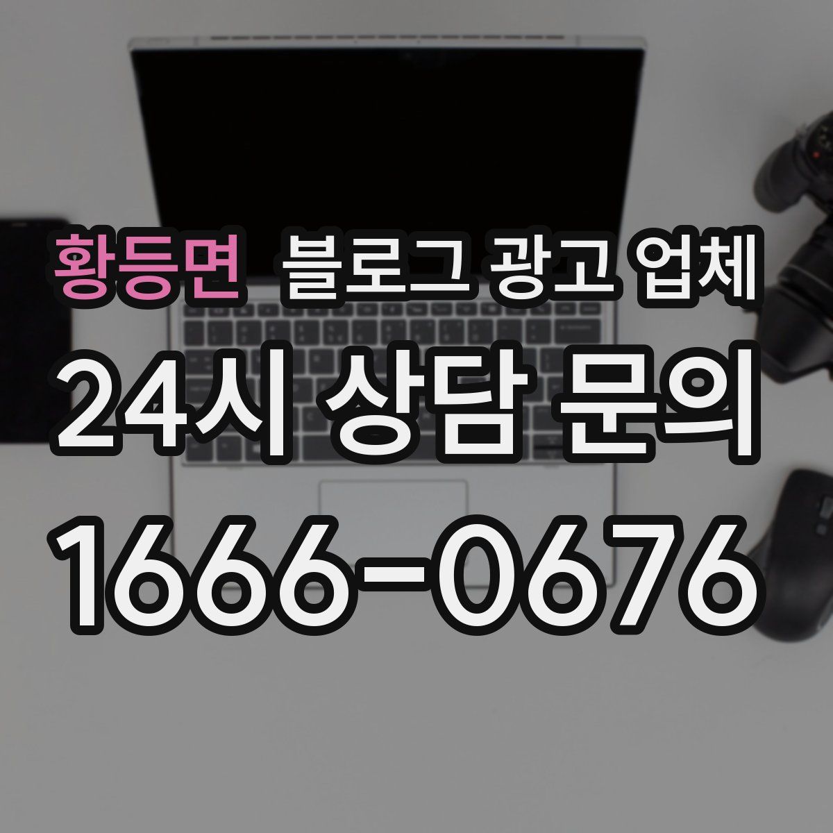 황등면 블로그 광고 업체