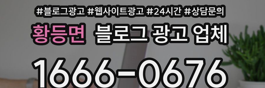 황등면 블로그 광고 업체