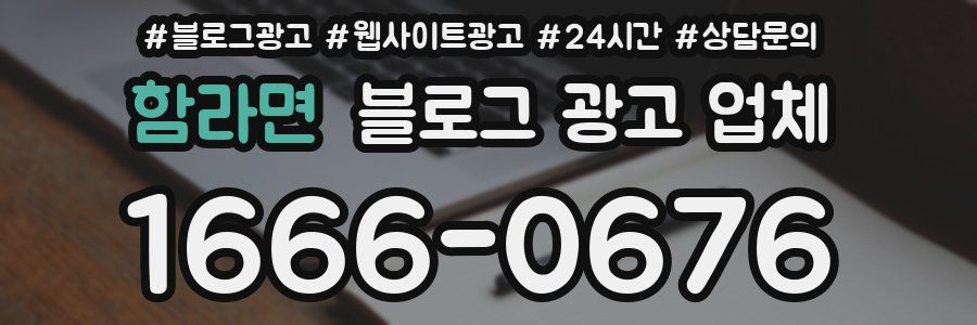 함라면 블로그 광고 업체