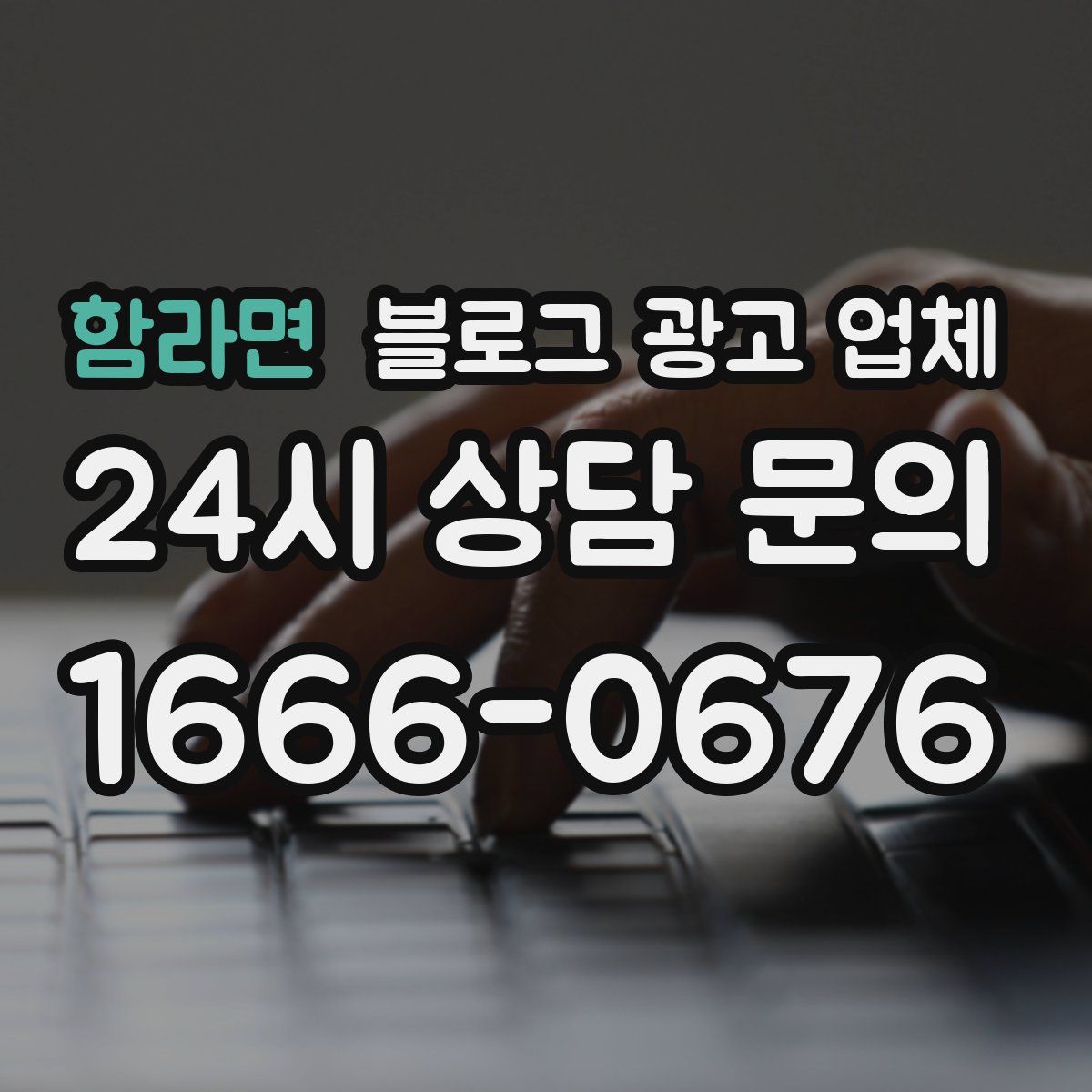 함라면 블로그 광고 업체
