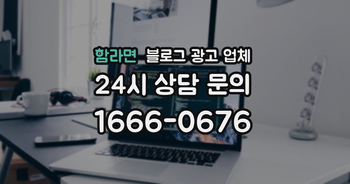함라면 블로그 광고 업체
