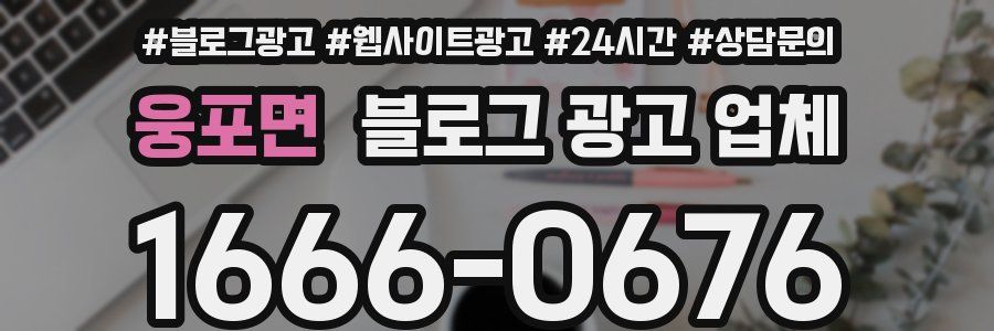 웅포면 블로그 광고 업체