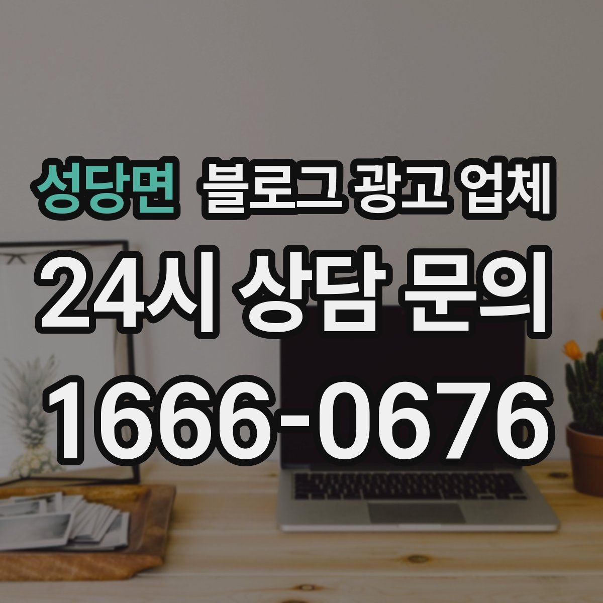 성당면 블로그 광고 업체 이용 전 실제 사례를 확인해야 하는 이유
