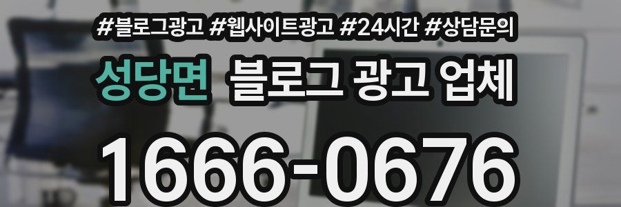 성당면 블로그 광고 업체