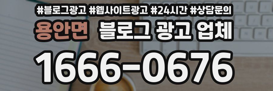 용안면 블로그 광고 업체