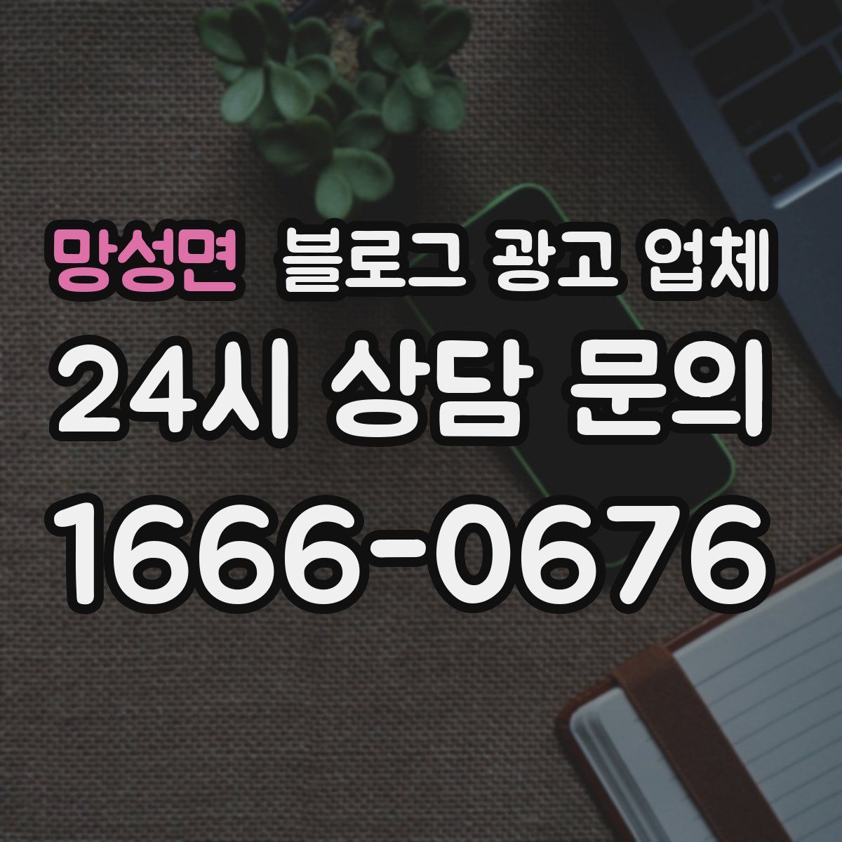 망성면 블로그 광고 업체