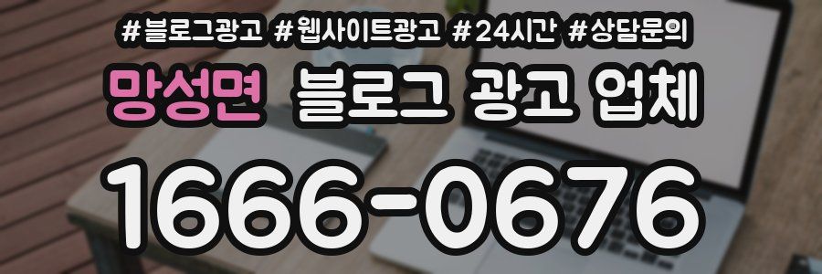 망성면 블로그 광고 업체