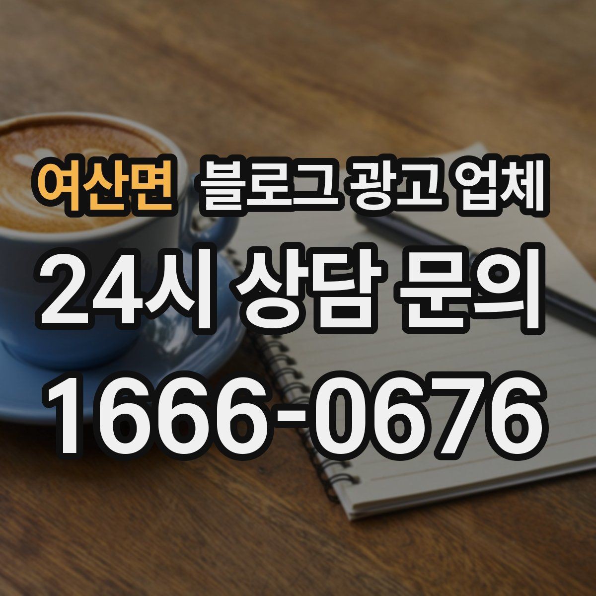 여산면 블로그 광고 업체 진행 후 점검해야 할 성과 지표