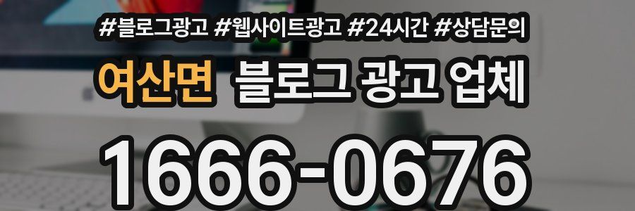 여산면 블로그 광고 업체