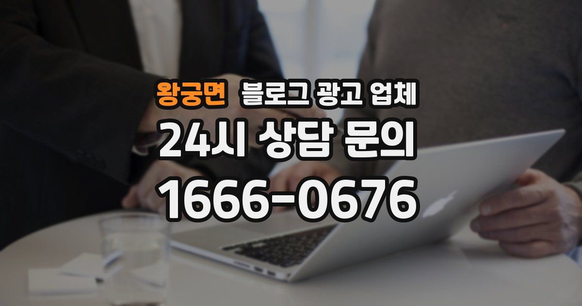 왕궁면 블로그 광고 업체