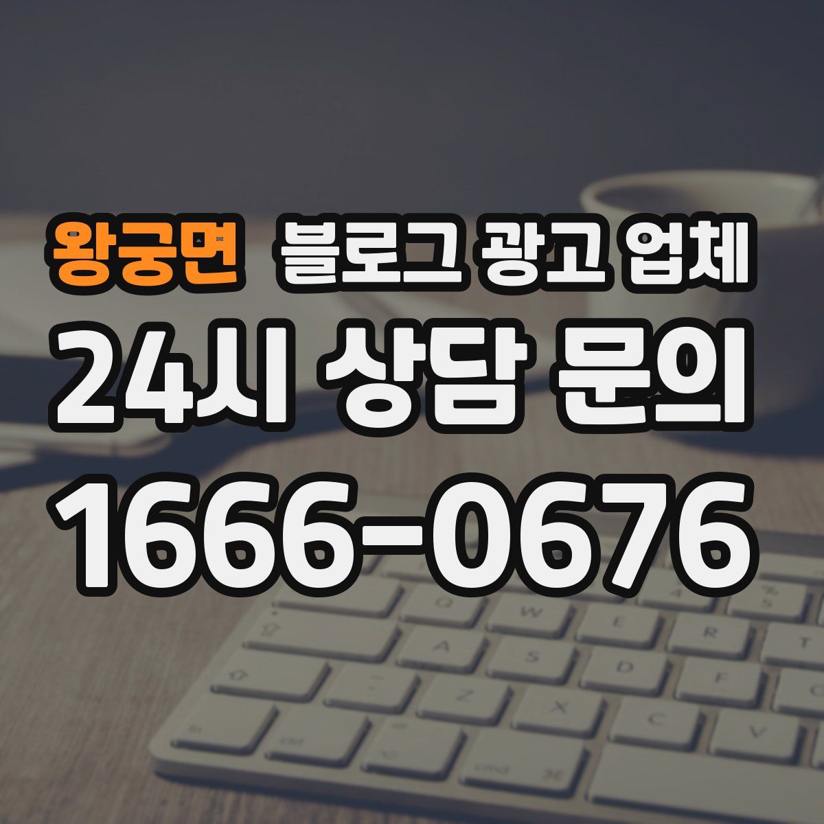 왕궁면 블로그 광고 업체