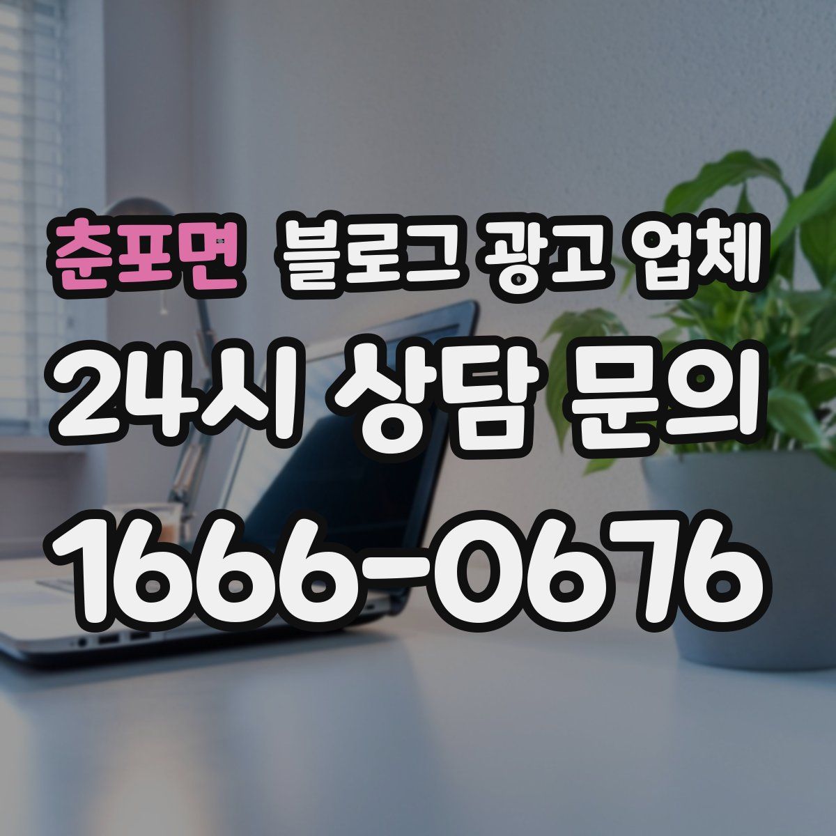 춘포면 블로그 광고 업체