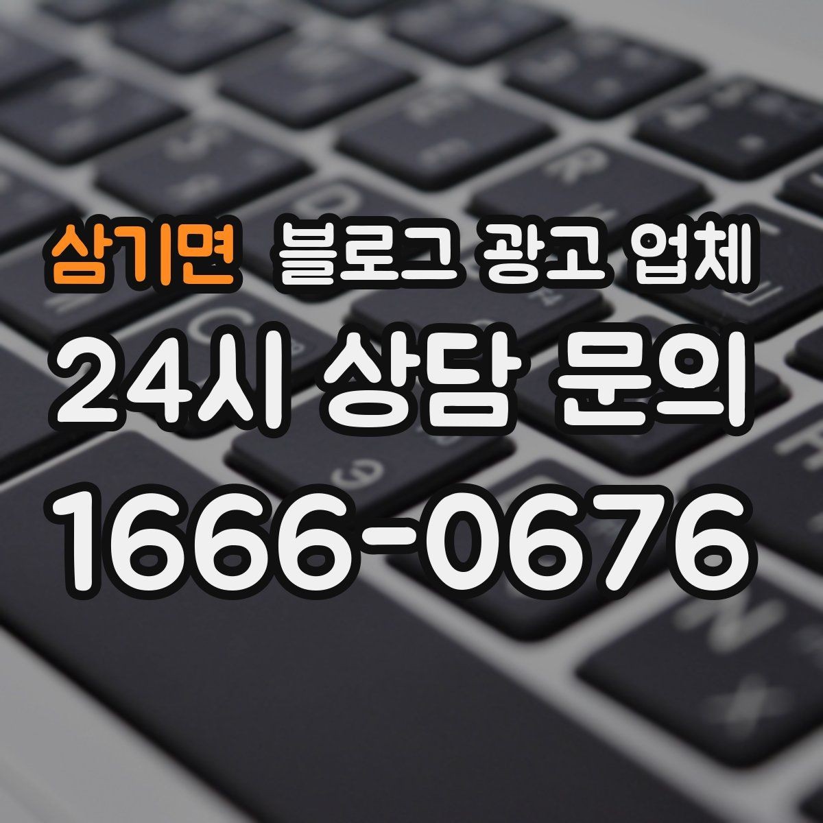 삼기면 블로그 광고 업체 진행 사례를 통해 보는 실무 포인트