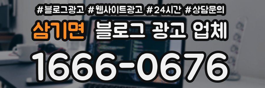 삼기면 블로그 광고 업체
