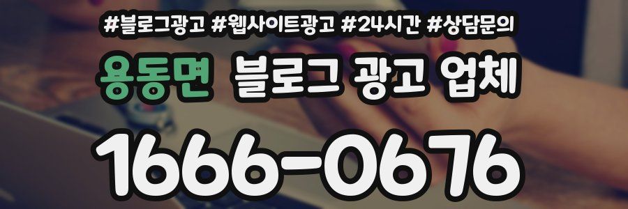 용동면 블로그 광고 업체