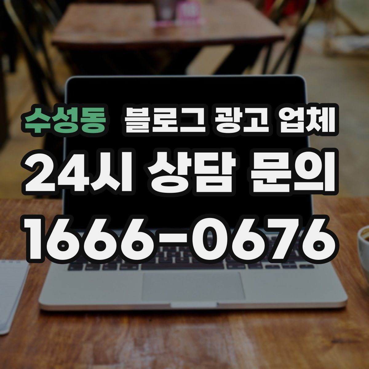 수성동 블로그 광고 업체 선택이 어려운 이유와 해결 실마리