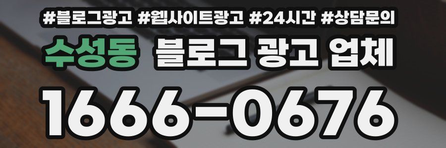 수성동 블로그 광고 업체