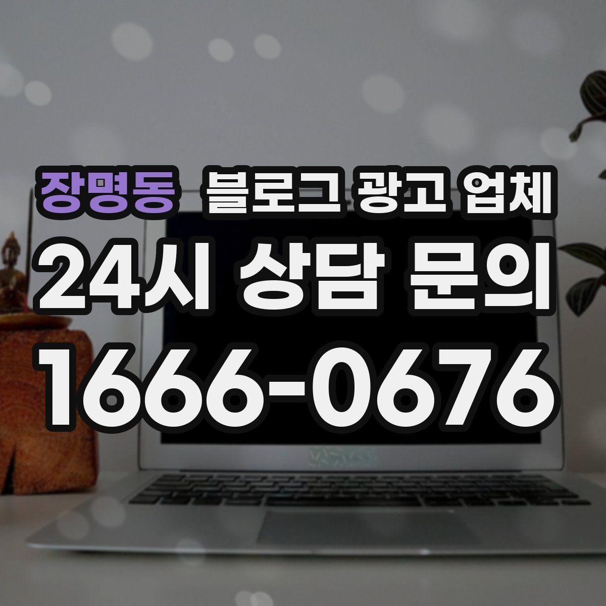 장명동 블로그 광고 업체 상담에서 자주 나오는 질문들
