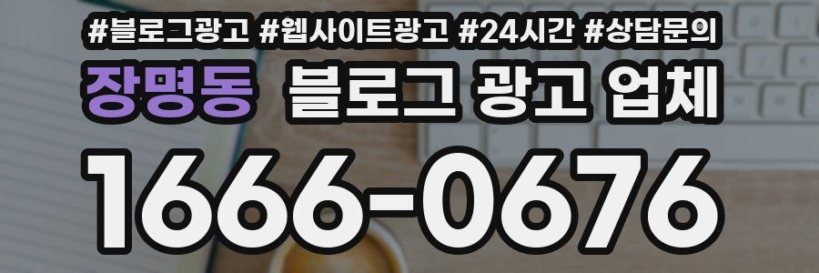 장명동 블로그 광고 업체