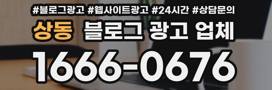 상동 블로그 광고 업체